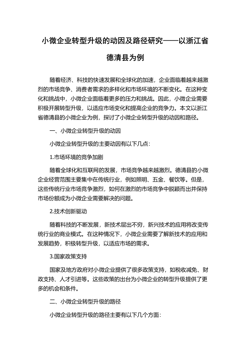 小微企业转型升级的动因及路径研究——以浙江省德清县为例