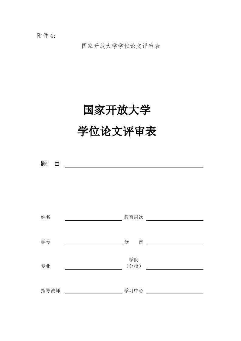 国家开放大学学士学位论文评审表(2)