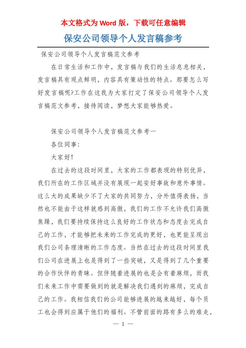 保安公司领导个人发言稿参考