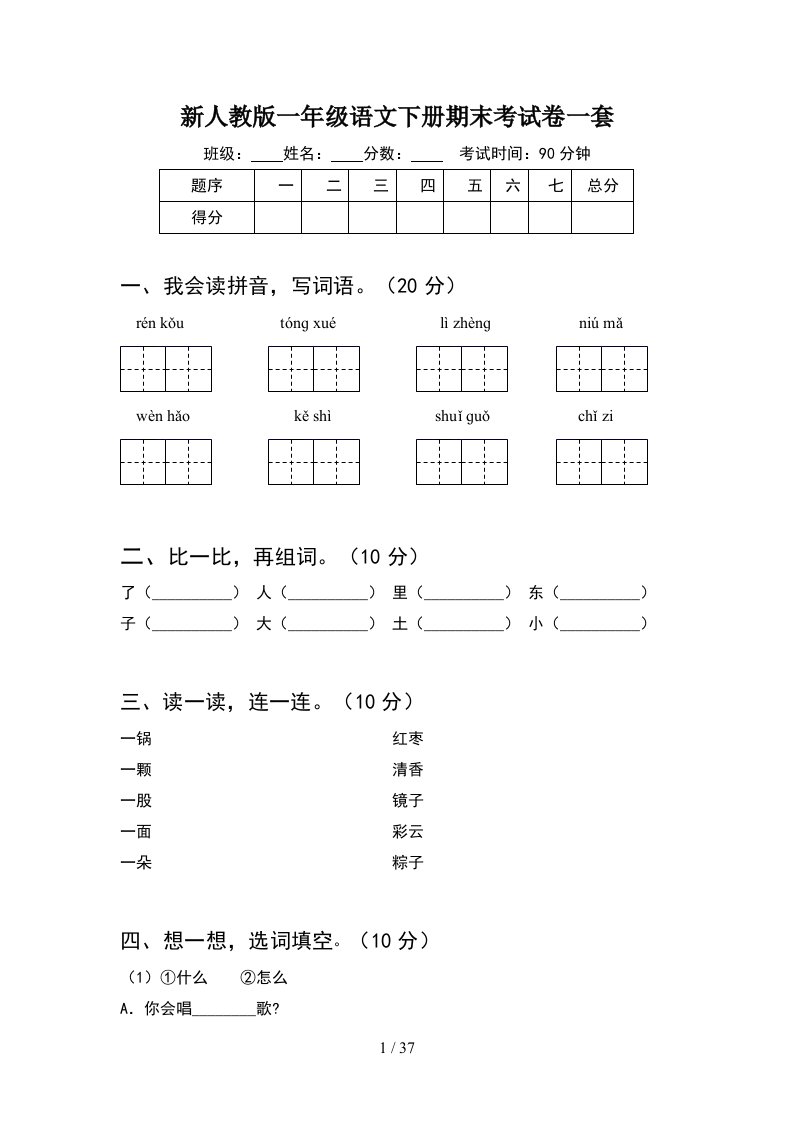 新人教版一年级语文下册期末考试卷一套8套