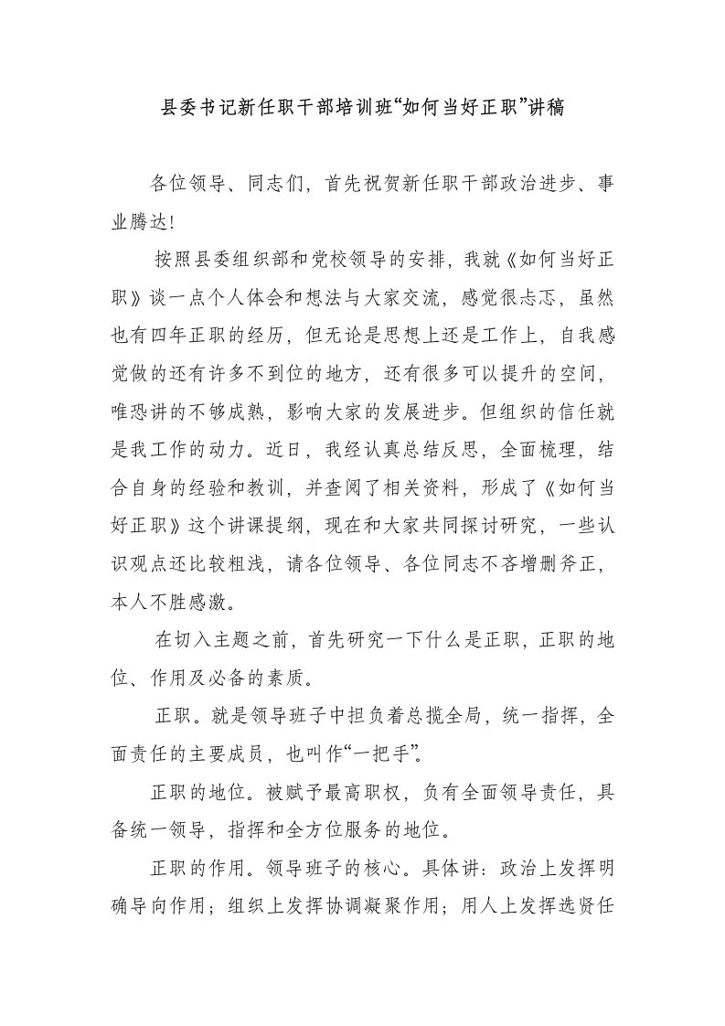 县委书记新任职干部培训班“如何当好正职”讲稿