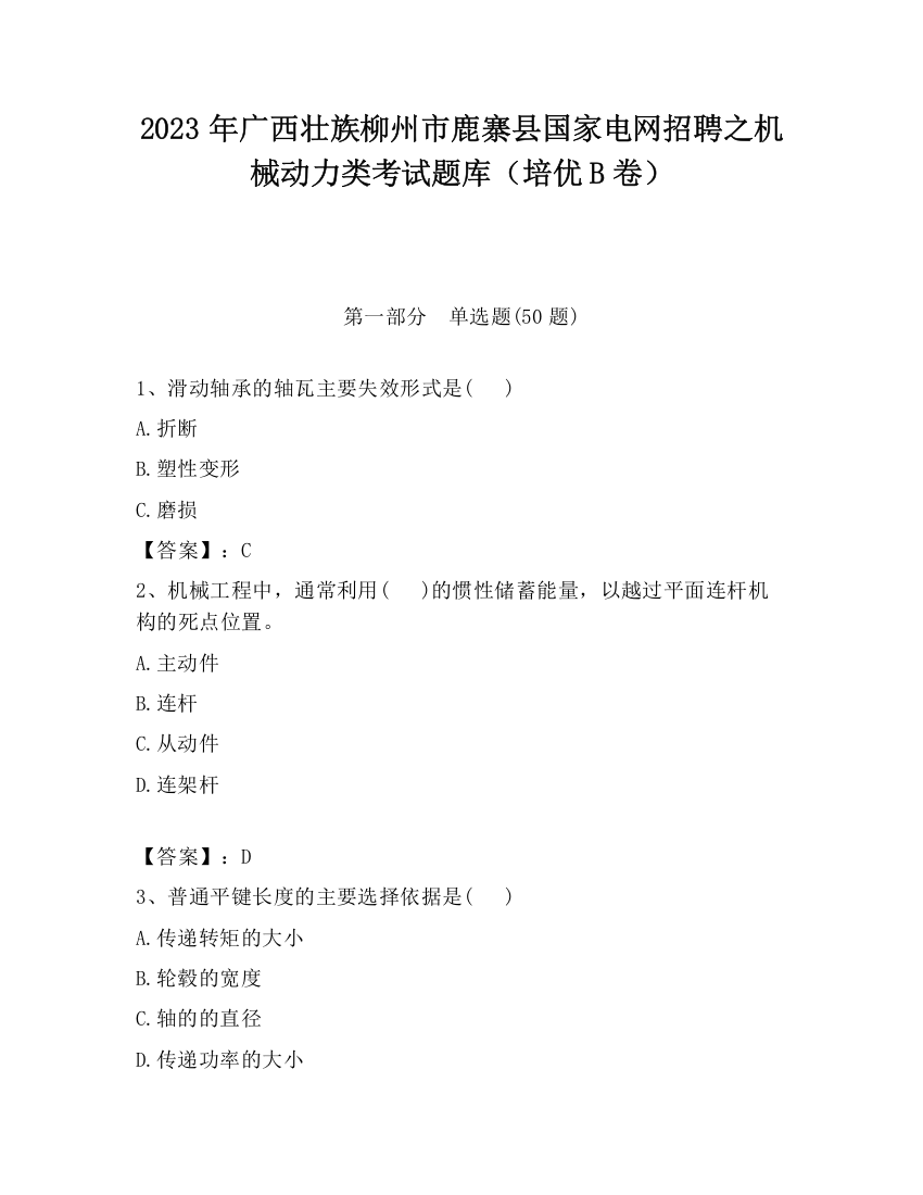 2023年广西壮族柳州市鹿寨县国家电网招聘之机械动力类考试题库（培优B卷）