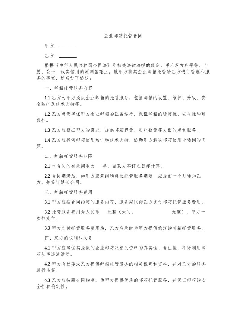 企业邮箱托管合同