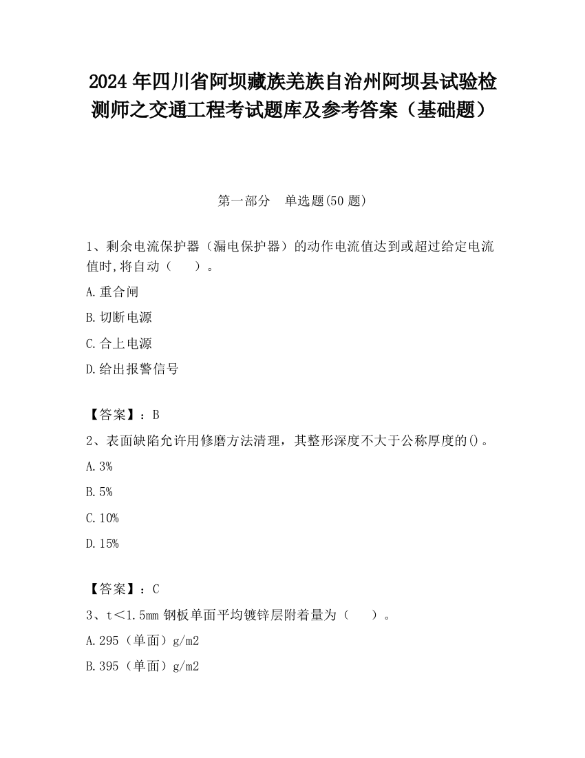 2024年四川省阿坝藏族羌族自治州阿坝县试验检测师之交通工程考试题库及参考答案（基础题）