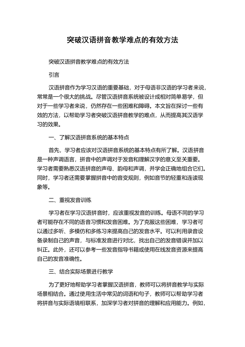 突破汉语拼音教学难点的有效方法