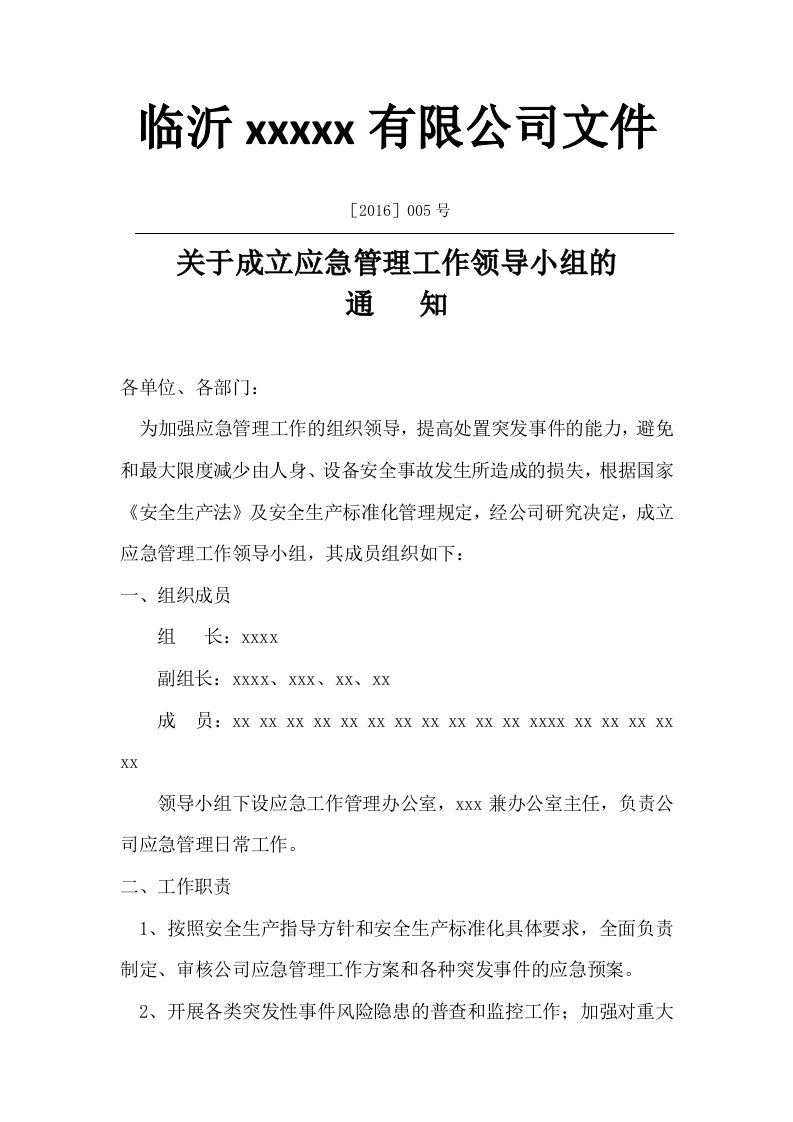 关于成立应急管理工作领导小组的通知