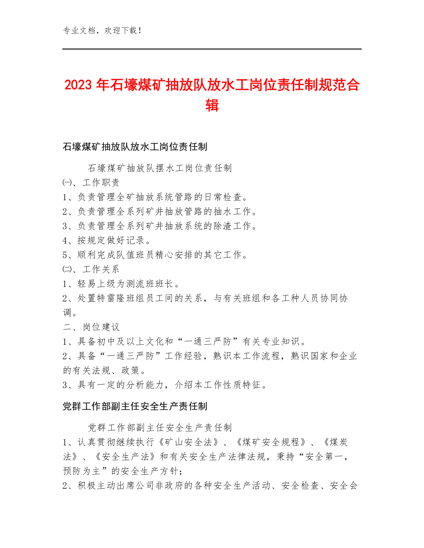 2023年石壕煤矿抽放队放水工岗位责任制规范合辑