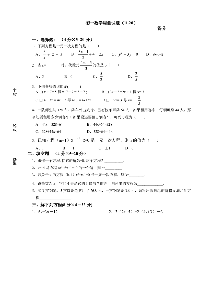 【小学中学教育精选】苏科版七年级上第三次周练试题