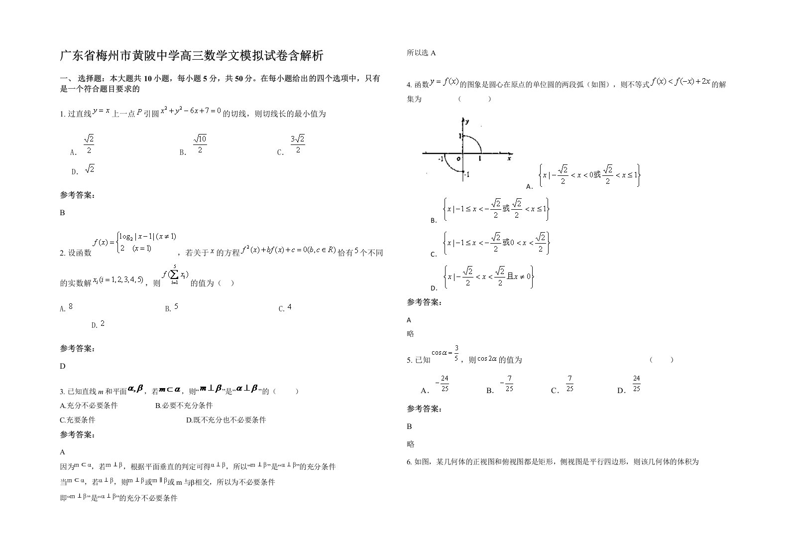 广东省梅州市黄陂中学高三数学文模拟试卷含解析