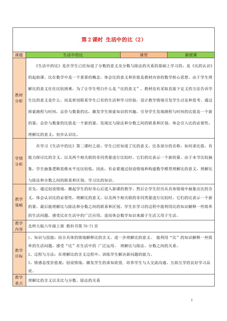 2023六年级数学上册六比的认识第2课时生活中的比2配套教案北师大版