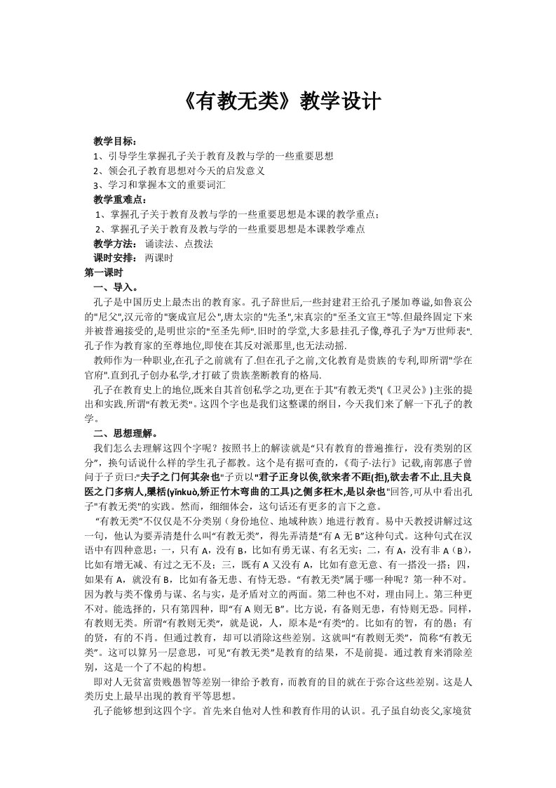 《有教无类》教学设计