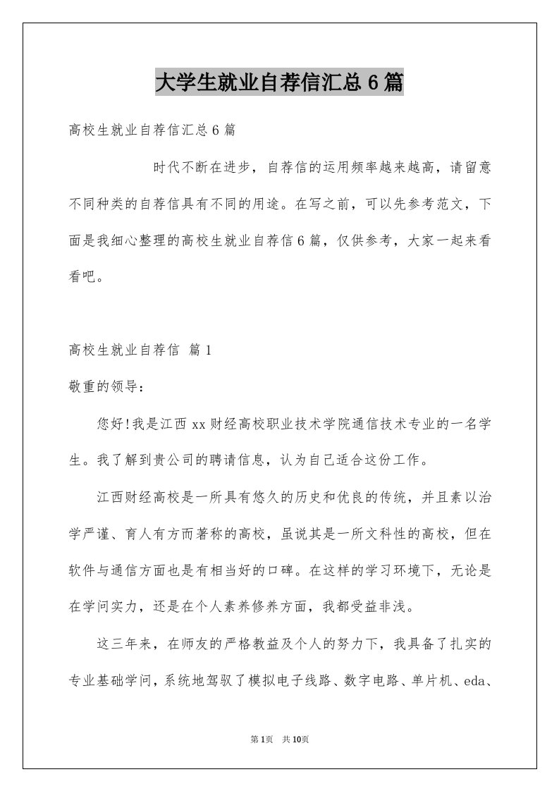 大学生就业自荐信汇总6篇例文