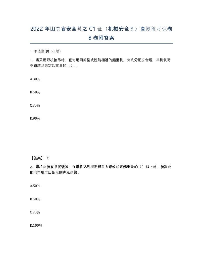 2022年山东省安全员之C1证机械安全员真题练习试卷B卷附答案