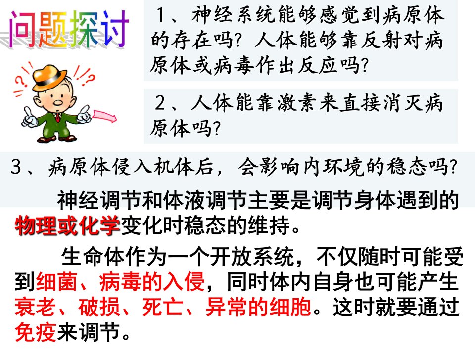 《免疫调节》教学课件