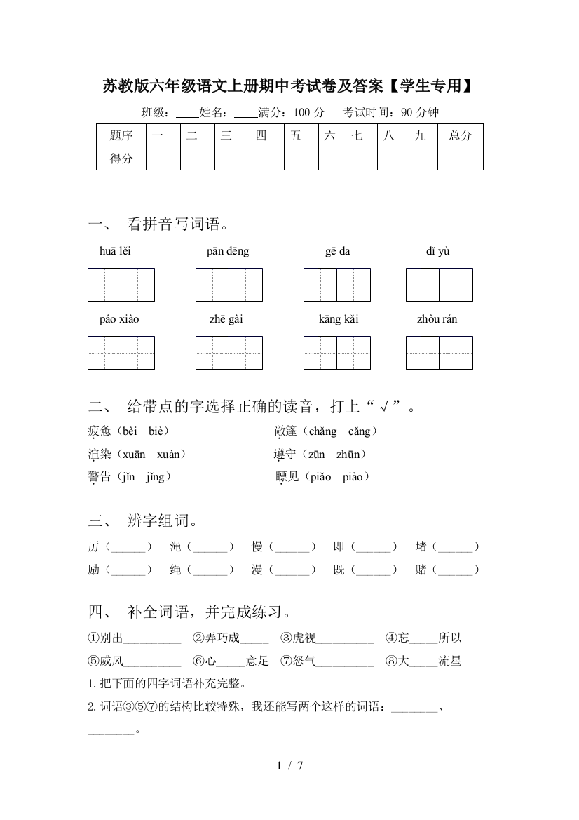 苏教版六年级语文上册期中考试卷及答案【学生专用】