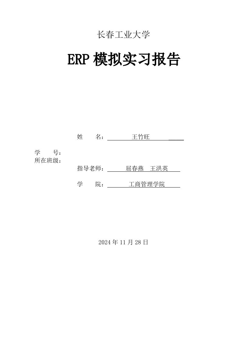 ERP模拟实习报告