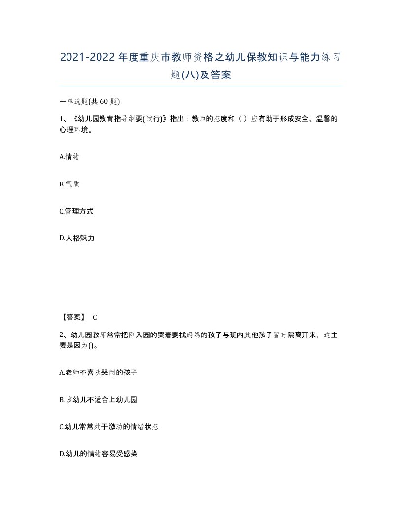 2021-2022年度重庆市教师资格之幼儿保教知识与能力练习题八及答案