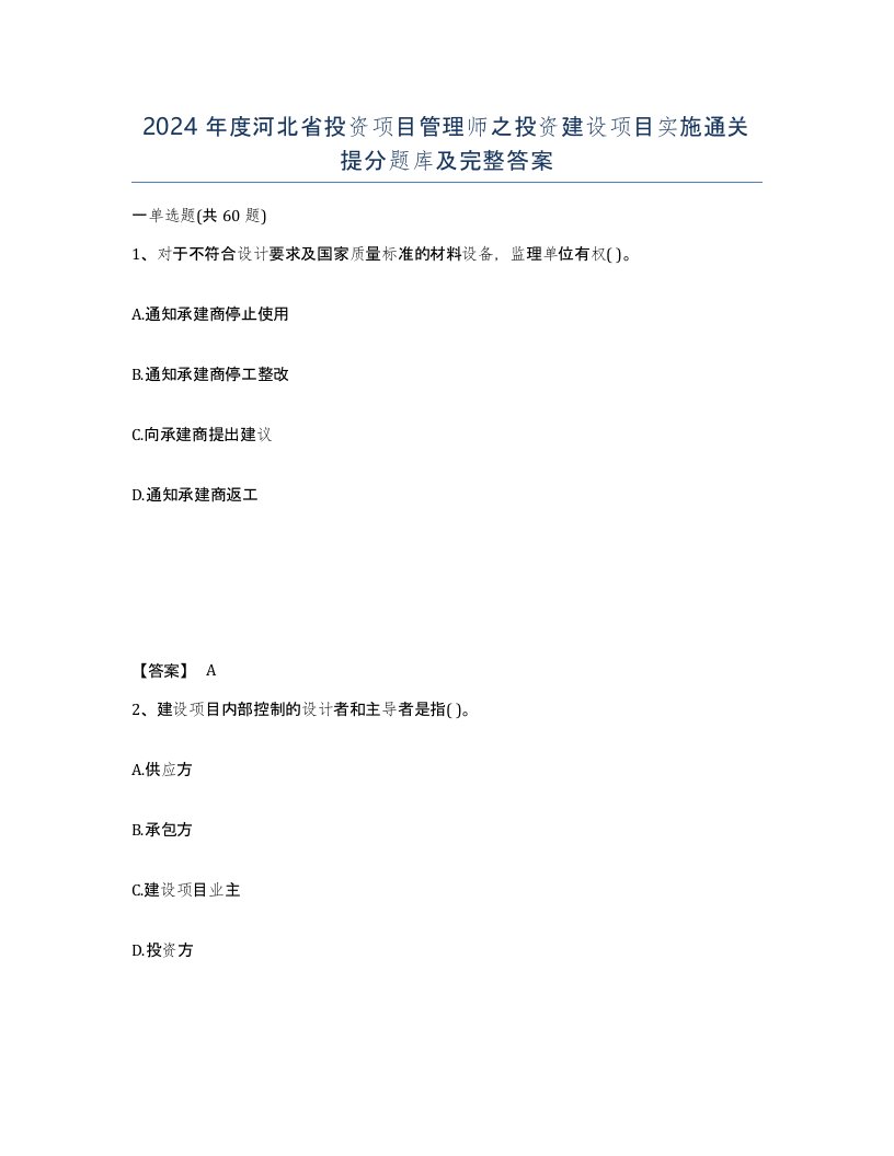 2024年度河北省投资项目管理师之投资建设项目实施通关提分题库及完整答案