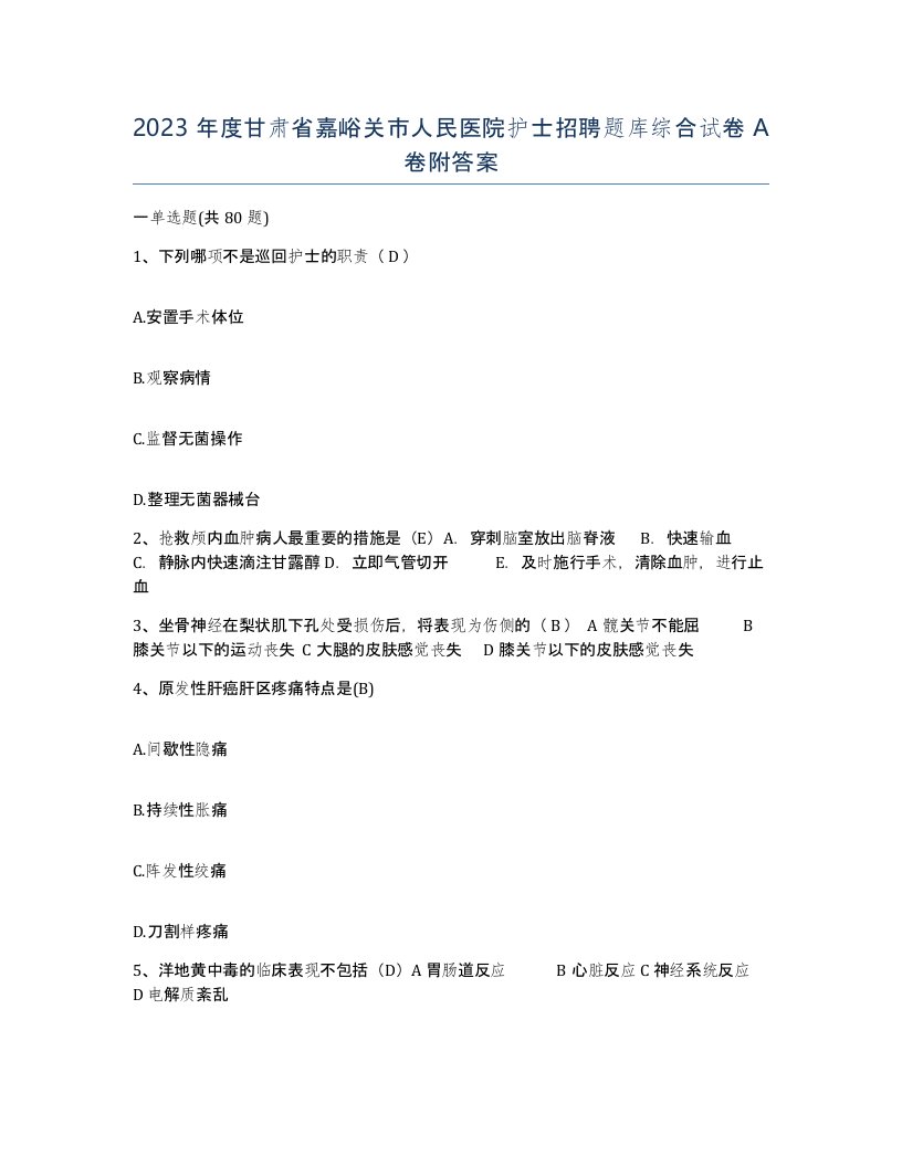 2023年度甘肃省嘉峪关市人民医院护士招聘题库综合试卷A卷附答案