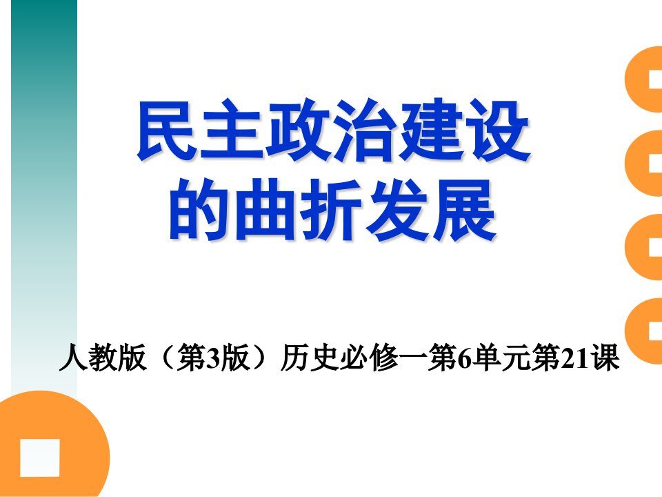 民主政治建设的曲折发展