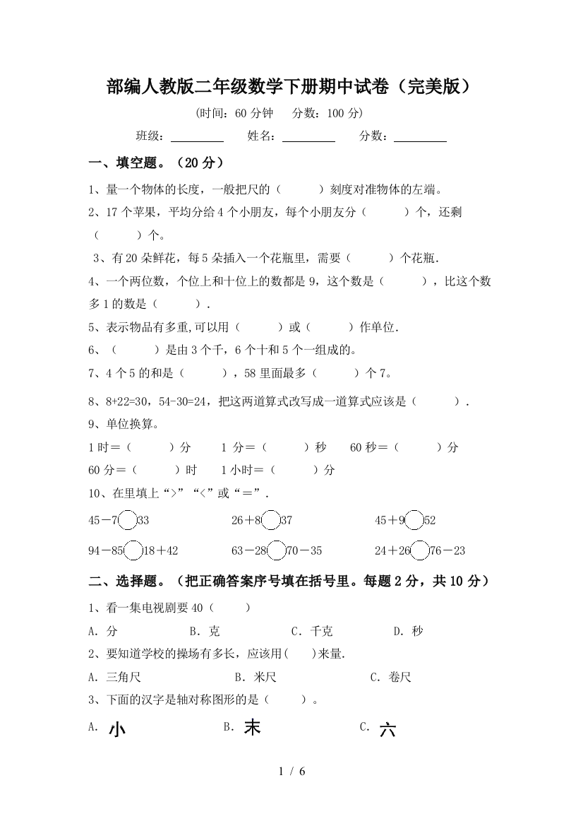 部编人教版二年级数学下册期中试卷(完美版)