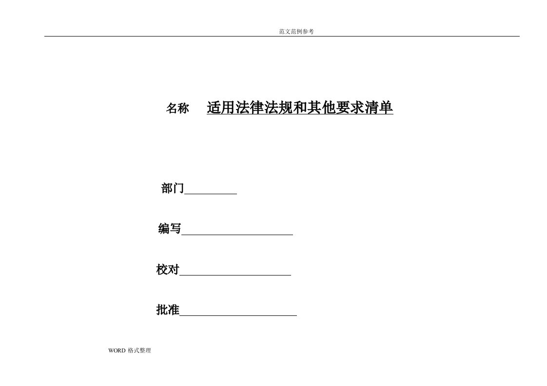 法律法规和其他要求清单