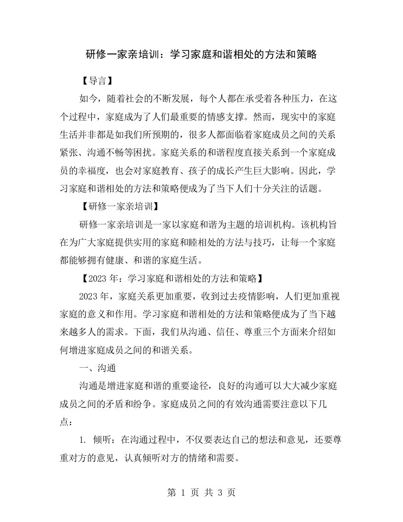 研修一家亲培训：学习家庭和谐相处的方法和策略