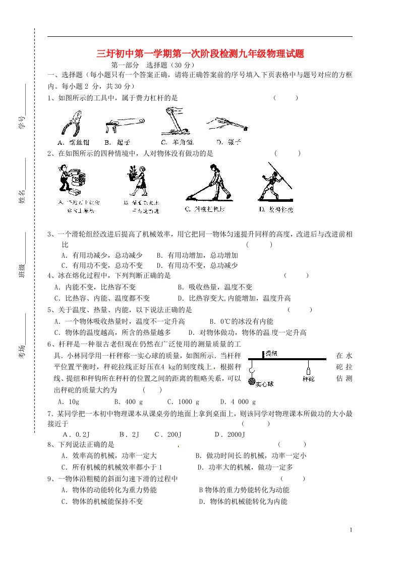 江苏省大丰市刘庄镇三圩初级中学九级物理上学期第一次月考试题