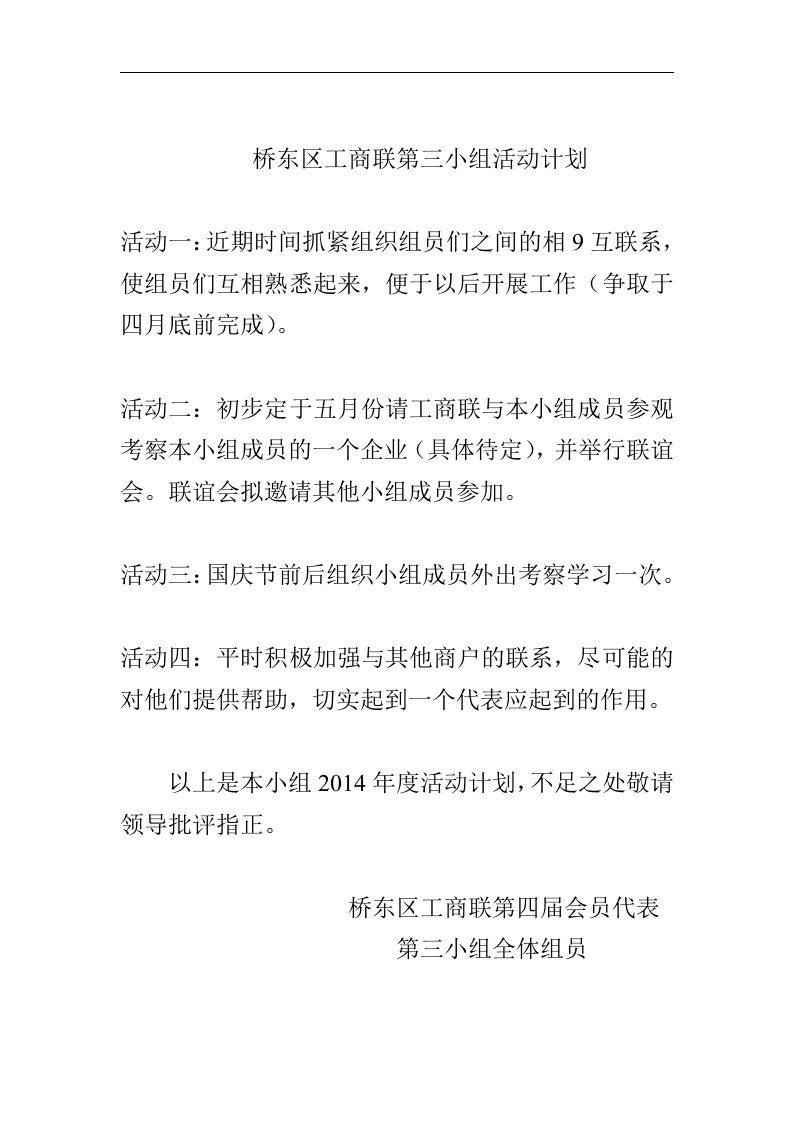 桥东区工商联第三小组活动计划