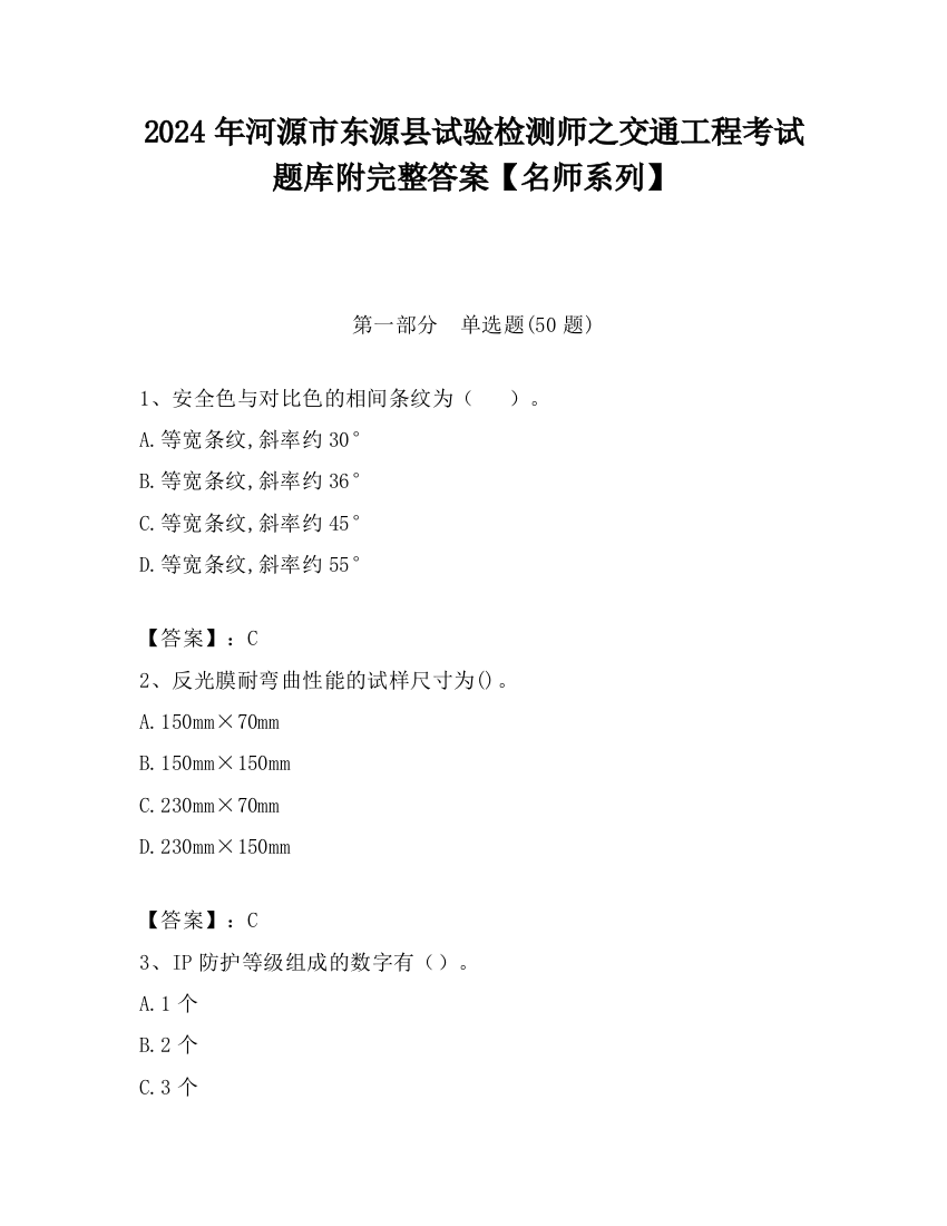 2024年河源市东源县试验检测师之交通工程考试题库附完整答案【名师系列】