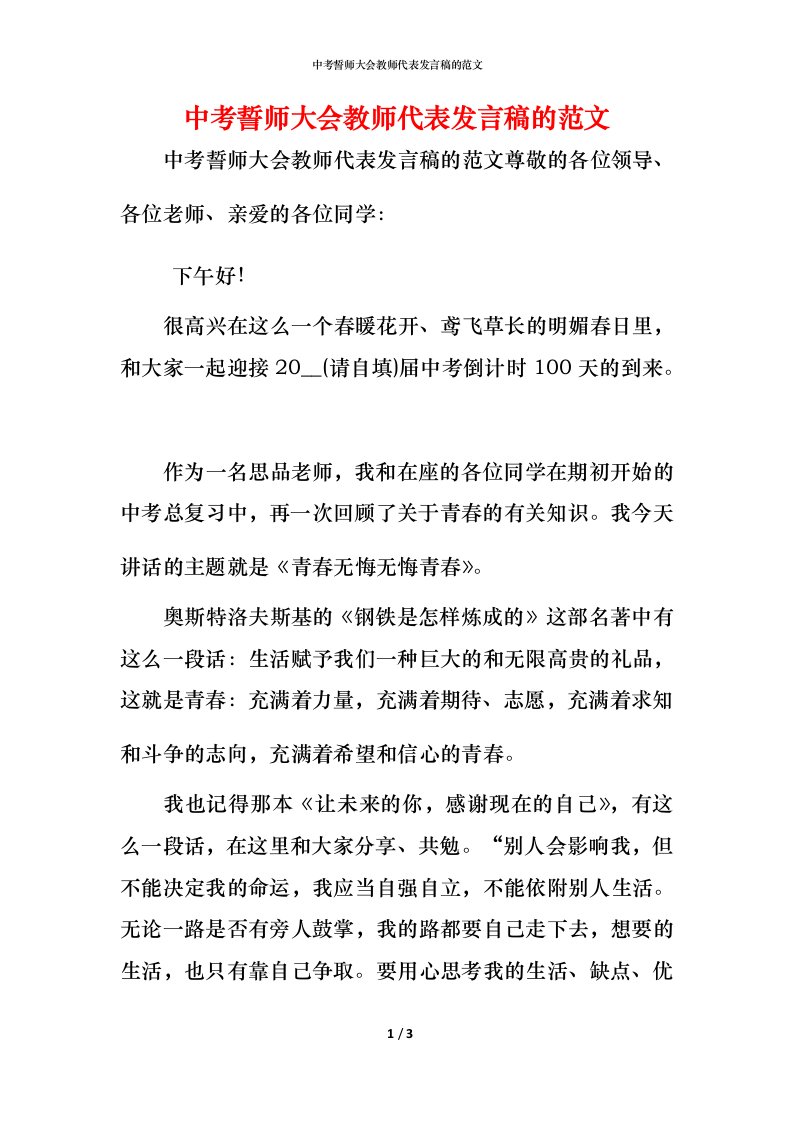 精编中考誓师大会教师代表发言稿的范文