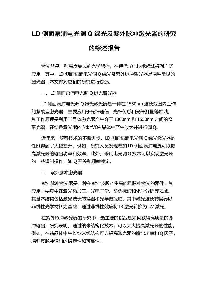 LD侧面泵浦电光调Q绿光及紫外脉冲激光器的研究的综述报告