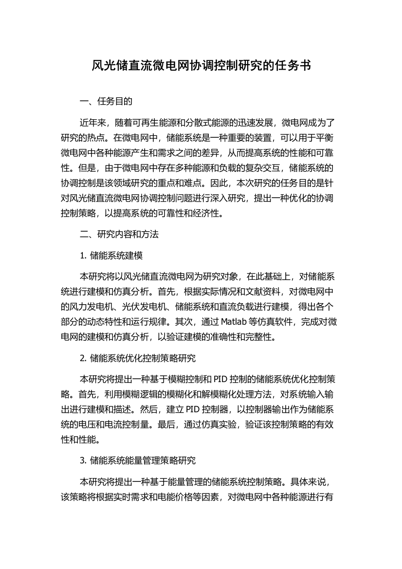 风光储直流微电网协调控制研究的任务书