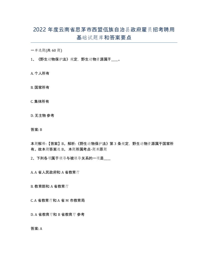 2022年度云南省思茅市西盟佤族自治县政府雇员招考聘用基础试题库和答案要点