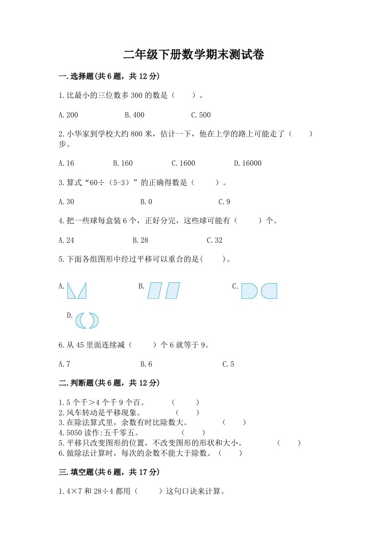 二年级下册数学期末测试卷【各地真题】