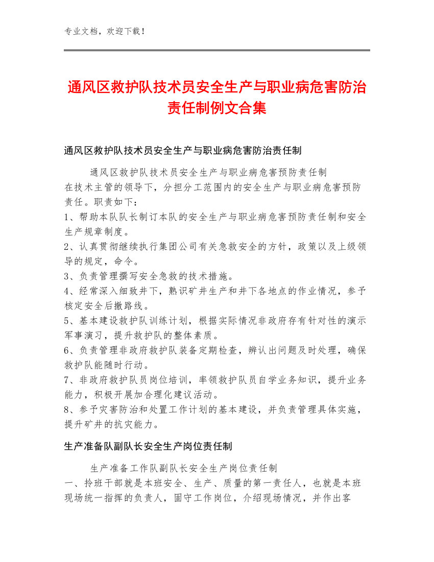 通风区救护队技术员安全生产与职业病危害防治责任制例文合集