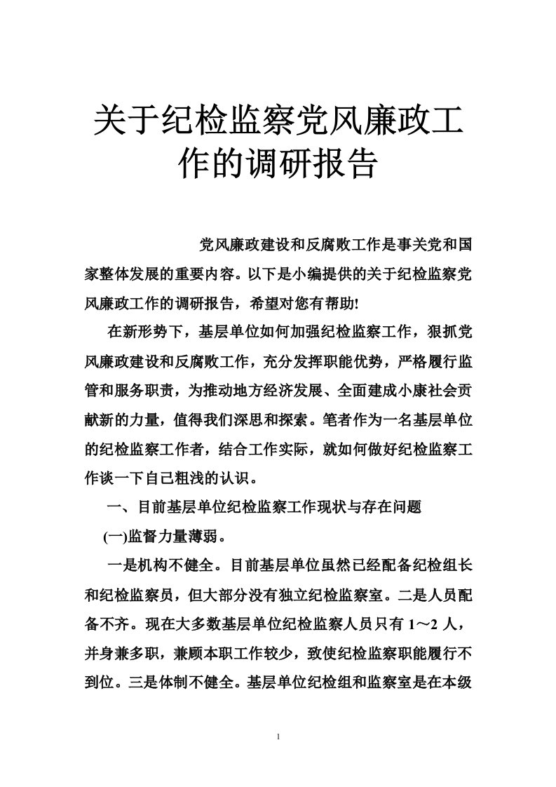 关于纪检监察党风廉政工作的调研报告