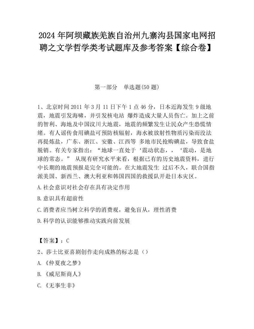 2024年阿坝藏族羌族自治州九寨沟县国家电网招聘之文学哲学类考试题库及参考答案【综合卷】