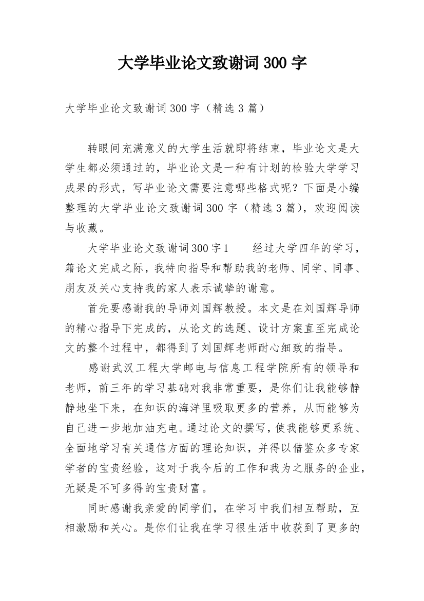 大学毕业论文致谢词300字