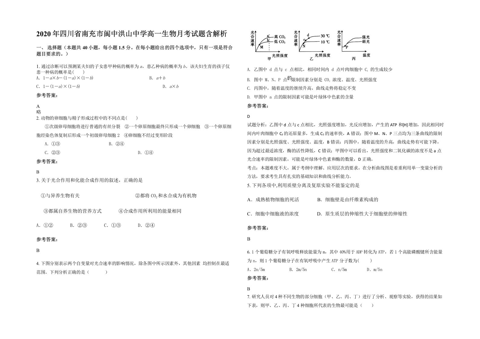 2020年四川省南充市阆中洪山中学高一生物月考试题含解析