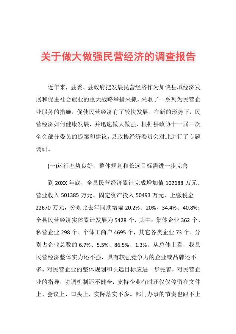 关于做大做强民营经济的调查报告