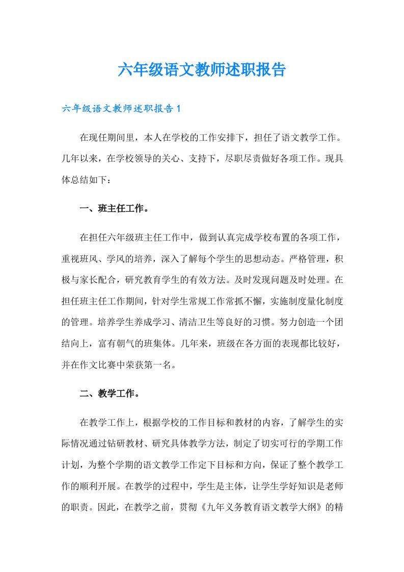 六年级语文教师述职报告