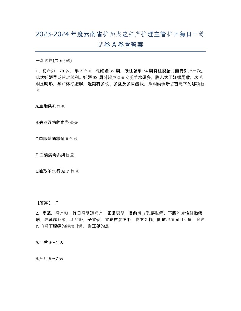 2023-2024年度云南省护师类之妇产护理主管护师每日一练试卷A卷含答案