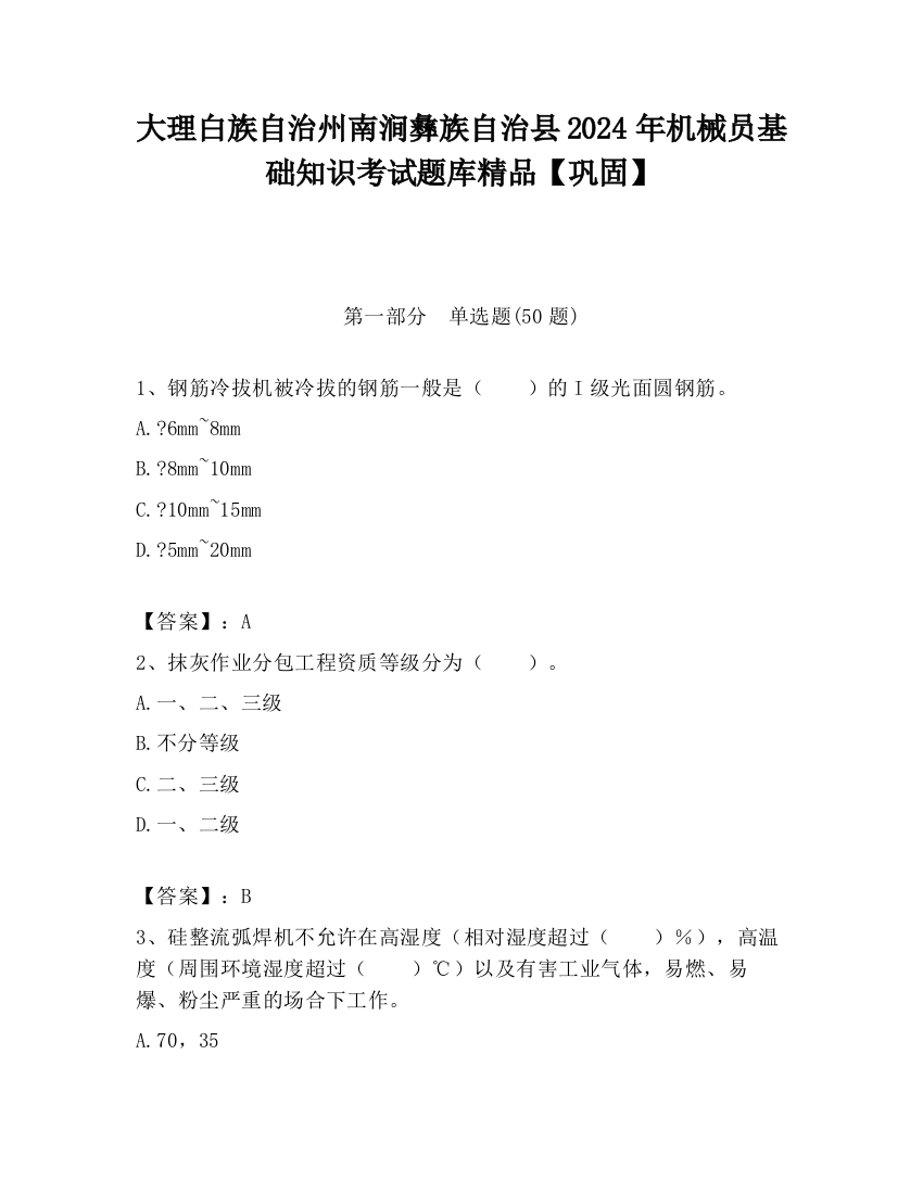 大理白族自治州南涧彝族自治县2024年机械员基础知识考试题库精品【巩固】