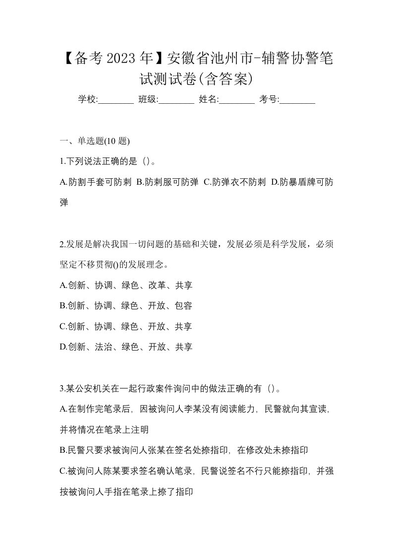 备考2023年安徽省池州市-辅警协警笔试测试卷含答案