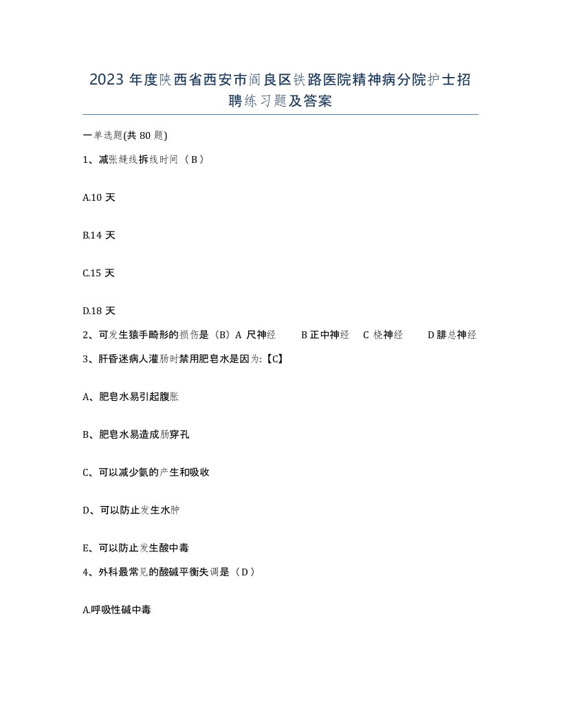 2023年度陕西省西安市阎良区铁路医院精神病分院护士招聘练习题及答案