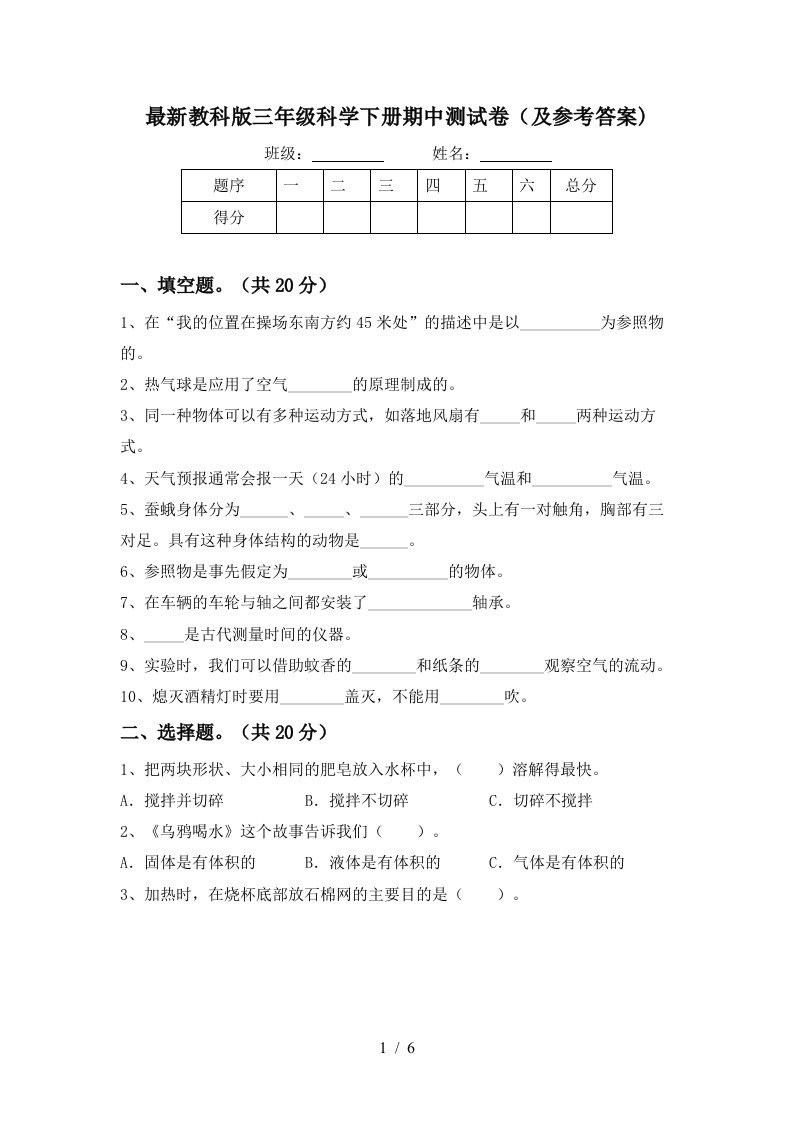 最新教科版三年级科学下册期中测试卷及参考答案