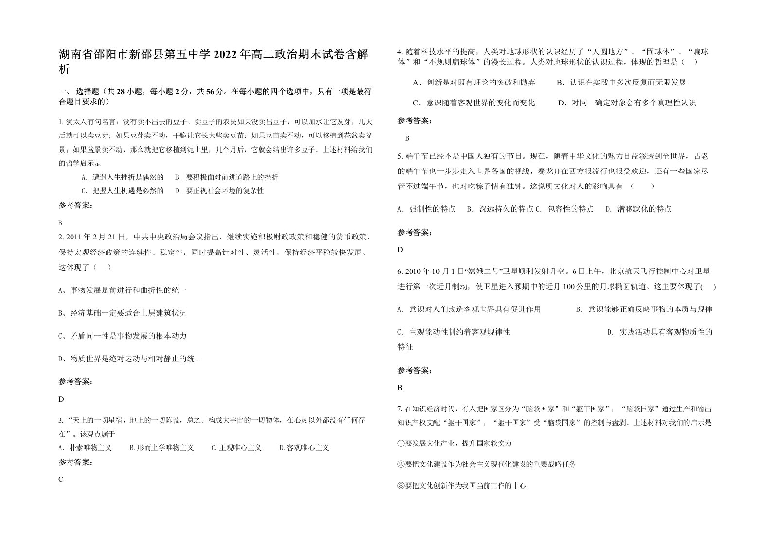 湖南省邵阳市新邵县第五中学2022年高二政治期末试卷含解析