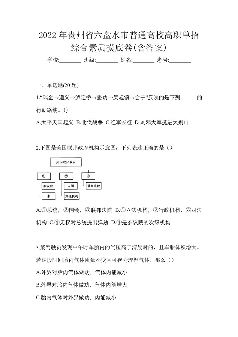 2022年贵州省六盘水市普通高校高职单招综合素质摸底卷含答案