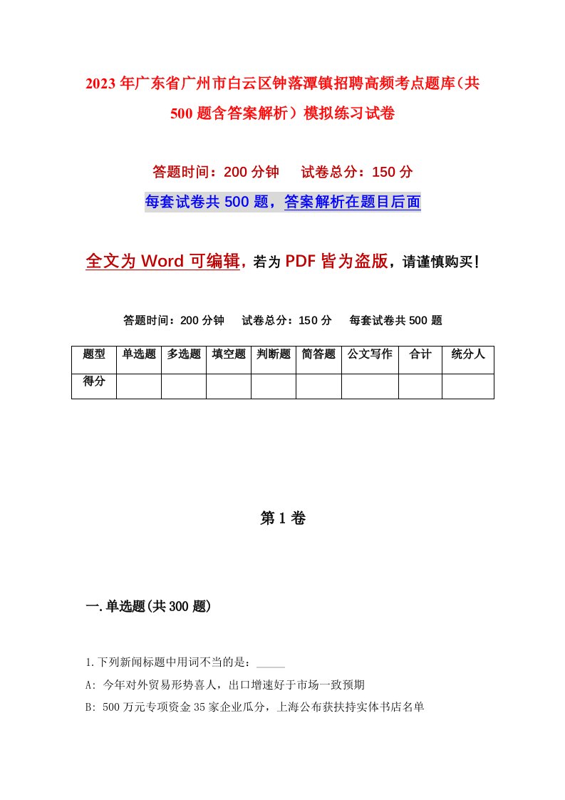 2023年广东省广州市白云区钟落潭镇招聘高频考点题库共500题含答案解析模拟练习试卷